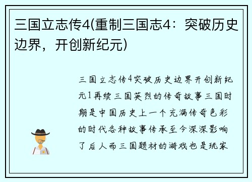 三国立志传4(重制三国志4：突破历史边界，开创新纪元)