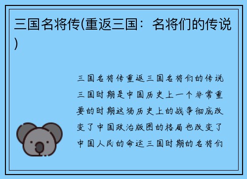 三国名将传(重返三国：名将们的传说)