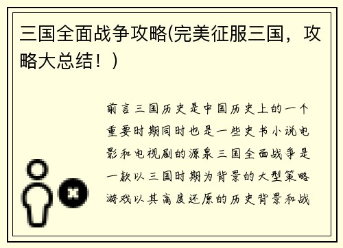 三国全面战争攻略(完美征服三国，攻略大总结！)