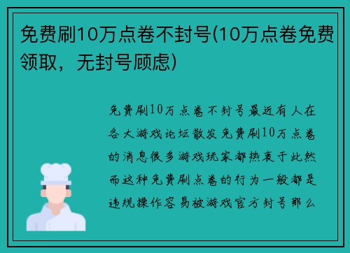 免费刷10万点卷不封号(10万点卷免费领取，无封号顾虑)