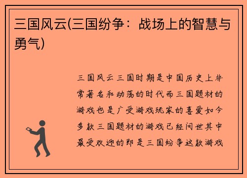 三国风云(三国纷争：战场上的智慧与勇气)