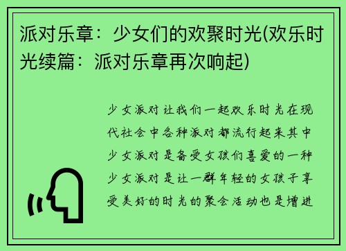 派对乐章：少女们的欢聚时光(欢乐时光续篇：派对乐章再次响起)