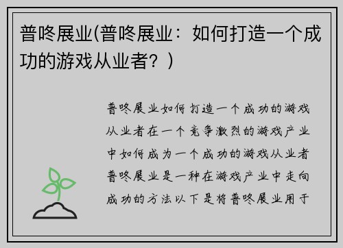 普咚展业(普咚展业：如何打造一个成功的游戏从业者？)
