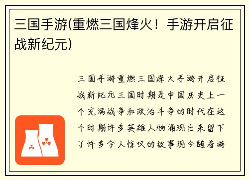三国手游(重燃三国烽火！手游开启征战新纪元)