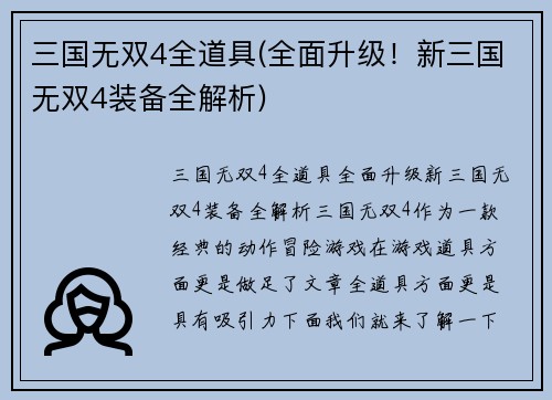 三国无双4全道具(全面升级！新三国无双4装备全解析)