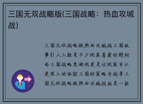 三国无双战略版(三国战略：热血攻城战)
