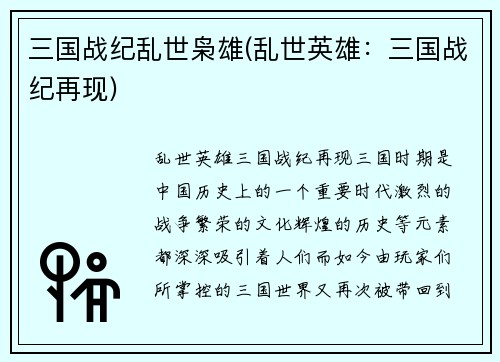 三国战纪乱世枭雄(乱世英雄：三国战纪再现)