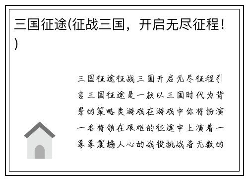 三国征途(征战三国，开启无尽征程！)
