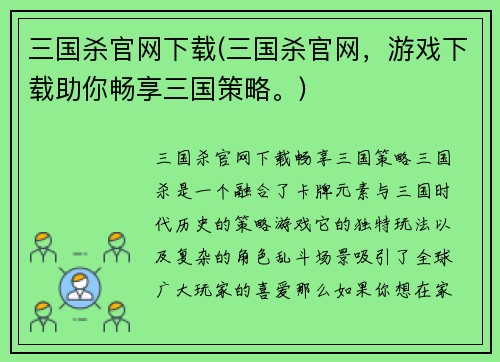 三国杀官网下载(三国杀官网，游戏下载助你畅享三国策略。)