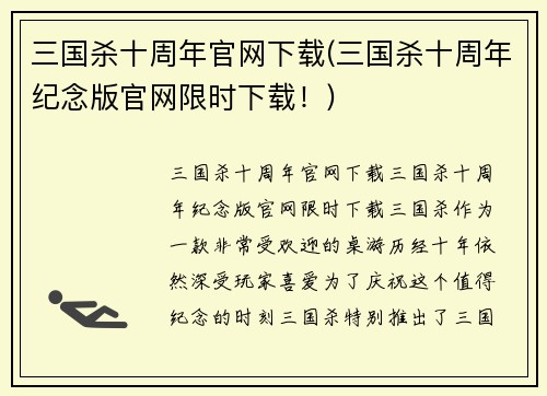 三国杀十周年官网下载(三国杀十周年纪念版官网限时下载！)