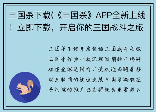 三国杀下载(《三国杀》APP全新上线！立即下载，开启你的三国战斗之旅！)