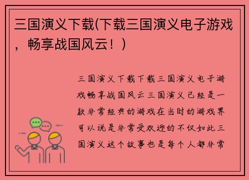 三国演义下载(下载三国演义电子游戏，畅享战国风云！)
