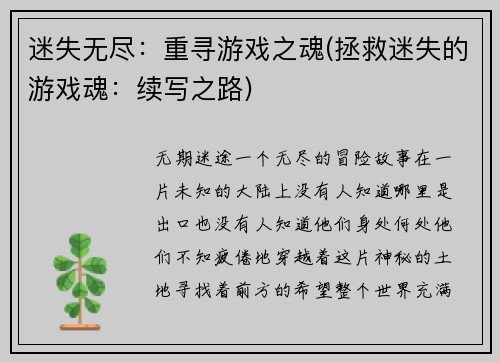 迷失无尽：重寻游戏之魂(拯救迷失的游戏魂：续写之路)