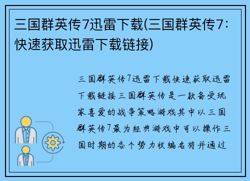 三国群英传7迅雷下载(三国群英传7：快速获取迅雷下载链接)