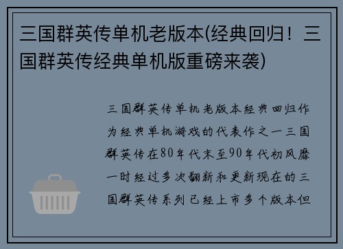 三国群英传单机老版本(经典回归！三国群英传经典单机版重磅来袭)