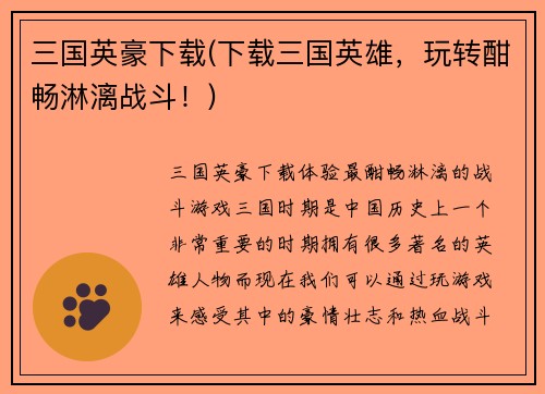 三国英豪下载(下载三国英雄，玩转酣畅淋漓战斗！)