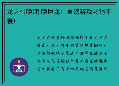 龙之召唤(呼唤巨龙：重磅游戏畅销不衰)