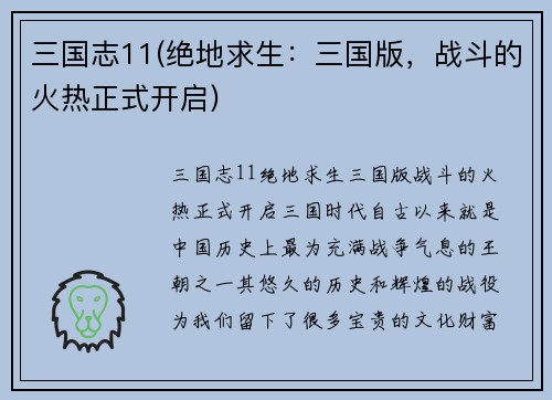 三国志11(绝地求生：三国版，战斗的火热正式开启)