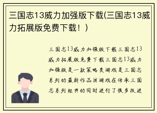 三国志13威力加强版下载(三国志13威力拓展版免费下载！)