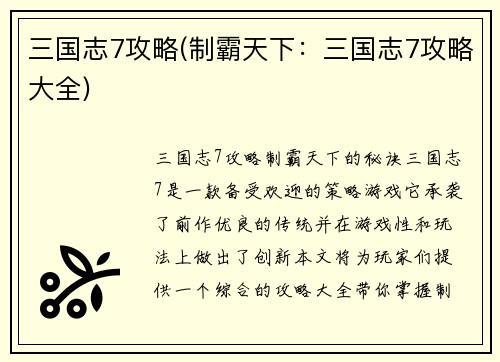 三国志7攻略(制霸天下：三国志7攻略大全)