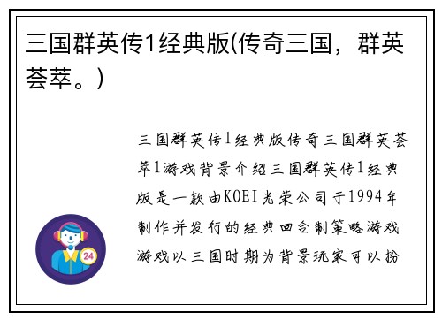 三国群英传1经典版(传奇三国，群英荟萃。)
