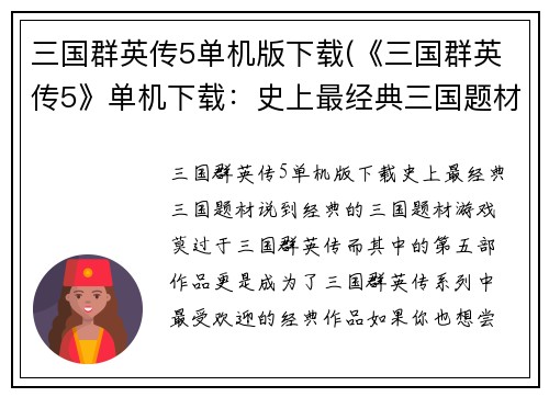 三国群英传5单机版下载(《三国群英传5》单机下载：史上最经典三国题材！)