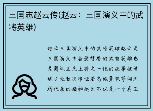 三国志赵云传(赵云：三国演义中的武将英雄)