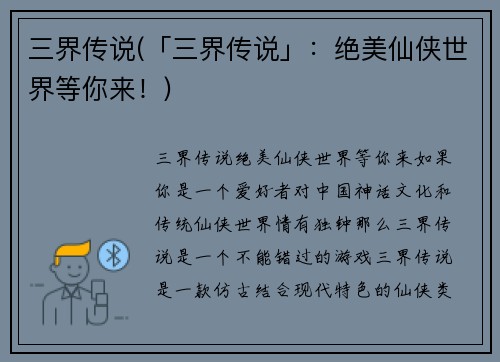 三界传说(「三界传说」：绝美仙侠世界等你来！)
