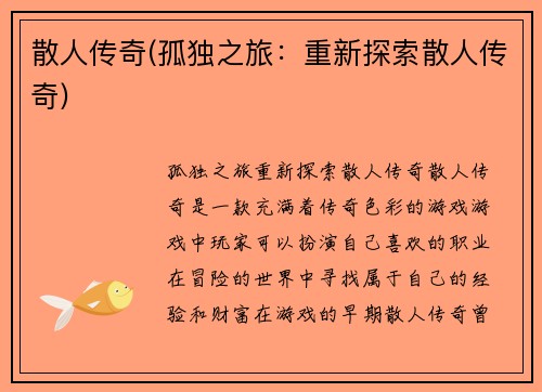 散人传奇(孤独之旅：重新探索散人传奇)