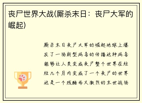 丧尸世界大战(厮杀末日：丧尸大军的崛起)