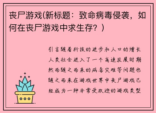 丧尸游戏(新标题：致命病毒侵袭，如何在丧尸游戏中求生存？)