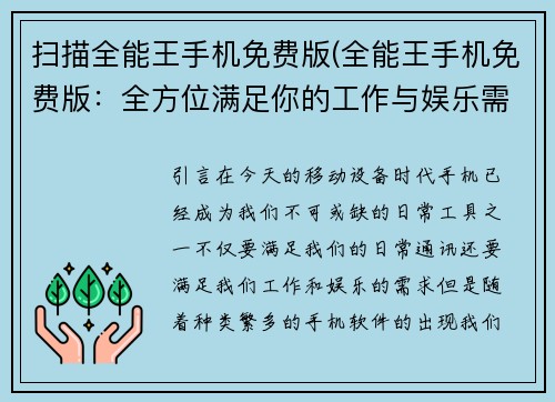 扫描全能王手机免费版(全能王手机免费版：全方位满足你的工作与娱乐需求)