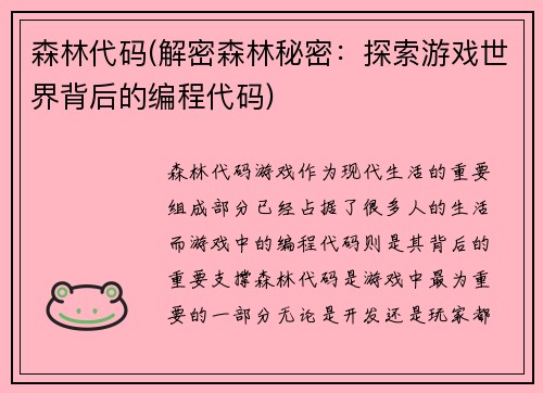 森林代码(解密森林秘密：探索游戏世界背后的编程代码)
