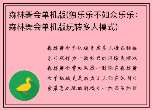 森林舞会单机版(独乐乐不如众乐乐：森林舞会单机版玩转多人模式)