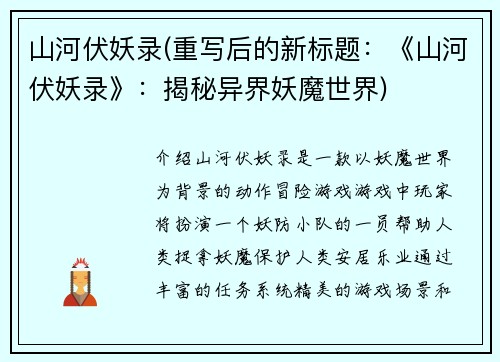 山河伏妖录(重写后的新标题：《山河伏妖录》：揭秘异界妖魔世界)