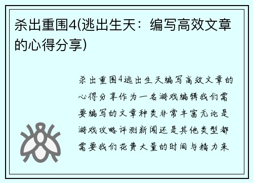 杀出重围4(逃出生天：编写高效文章的心得分享)