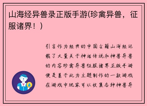 山海经异兽录正版手游(珍禽异兽，征服诸界！)