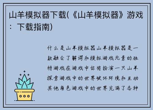 山羊模拟器下载(《山羊模拟器》游戏：下载指南)