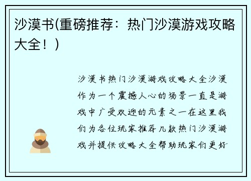 沙漠书(重磅推荐：热门沙漠游戏攻略大全！)
