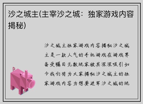 沙之城主(主宰沙之城：独家游戏内容揭秘)
