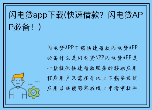 闪电贷app下载(快速借款？闪电贷APP必备！)