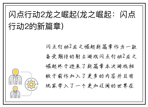 闪点行动2龙之崛起(龙之崛起：闪点行动2的新篇章)