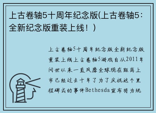 上古卷轴5十周年纪念版(上古卷轴5：全新纪念版重装上线！)
