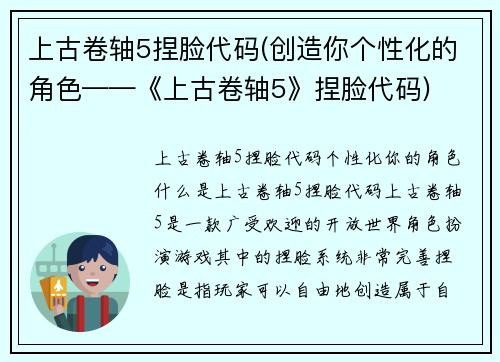 上古卷轴5捏脸代码(创造你个性化的角色——《上古卷轴5》捏脸代码)