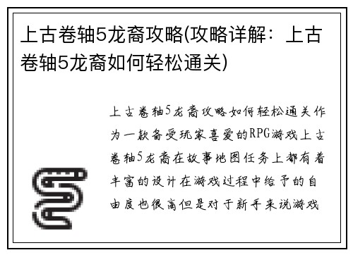 上古卷轴5龙裔攻略(攻略详解：上古卷轴5龙裔如何轻松通关)