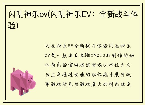 闪乱神乐ev(闪乱神乐EV：全新战斗体验)