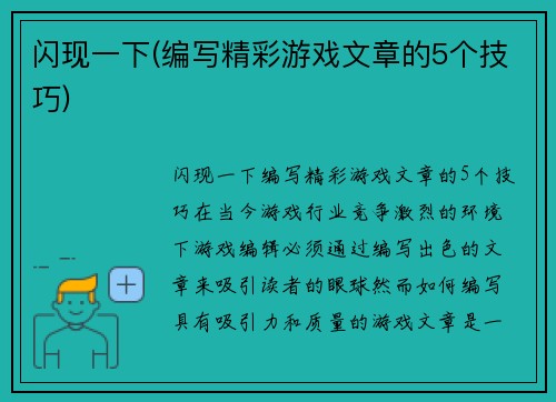 闪现一下(编写精彩游戏文章的5个技巧)