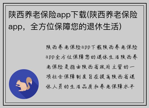 陕西养老保险app下载(陕西养老保险app，全方位保障您的退休生活)