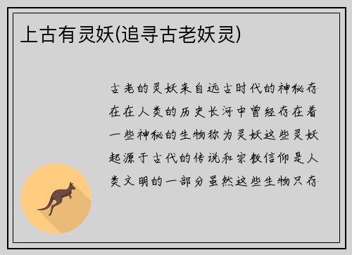 上古有灵妖(追寻古老妖灵)