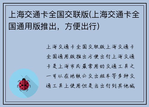 上海交通卡全国交联版(上海交通卡全国通用版推出，方便出行)